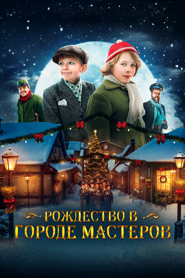 Рождество в городе мастеров - постер